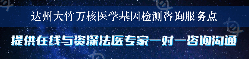 达州大竹万核医学基因检测咨询服务点